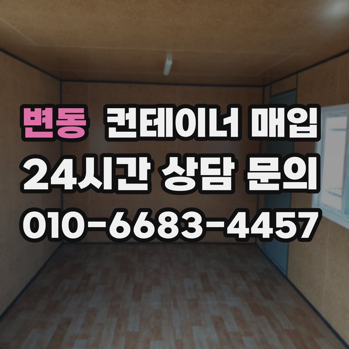 변동 컨테이너 매입