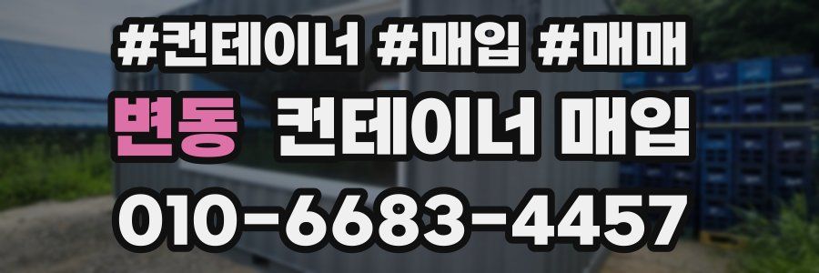 변동 컨테이너 매입