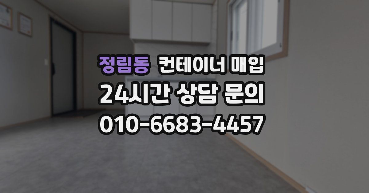 정림동 컨테이너 매입