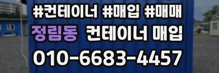 정림동 컨테이너 매입