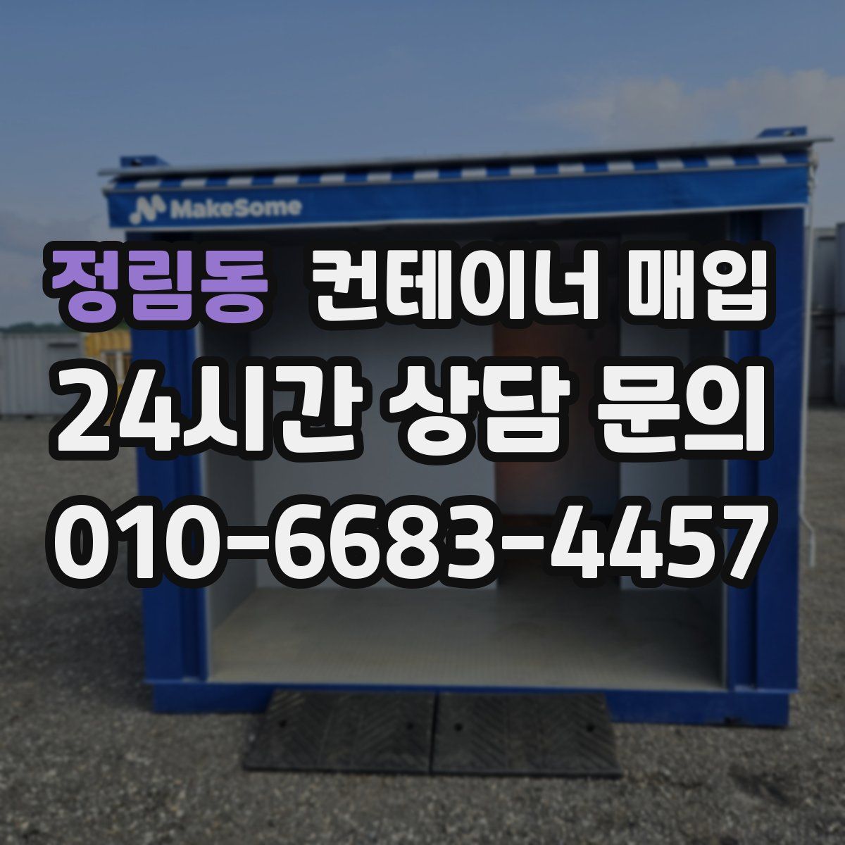 정림동 컨테이너 매입