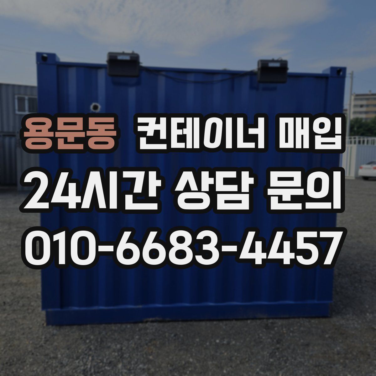 용문동 컨테이너 매입