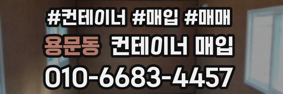 용문동 컨테이너 매입