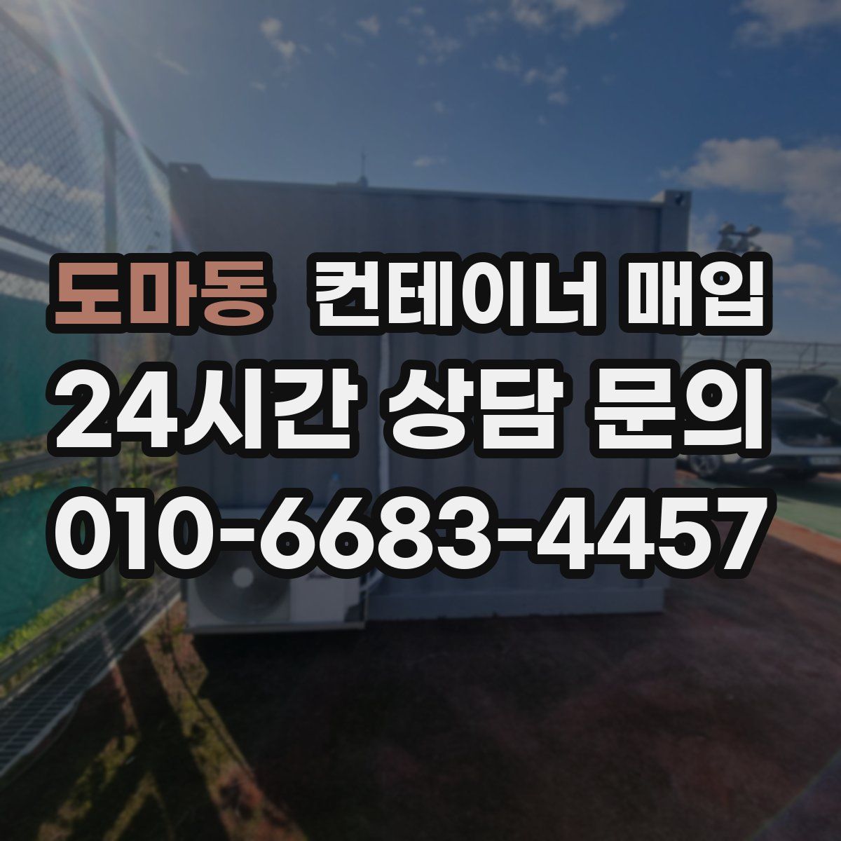 도마동 컨테이너 매입