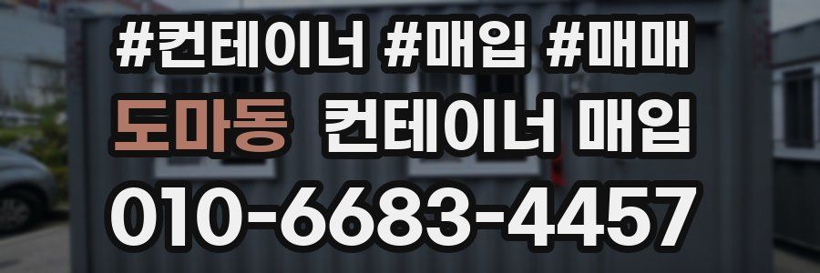 도마동 컨테이너 매입