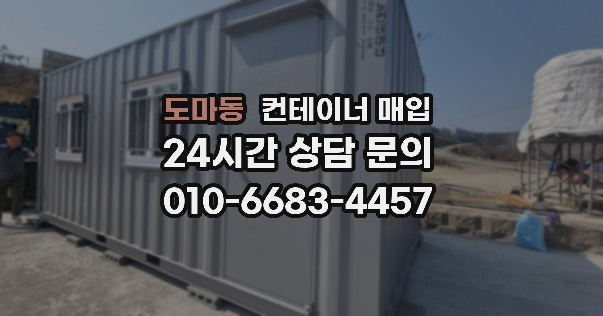 도마동 컨테이너 매입