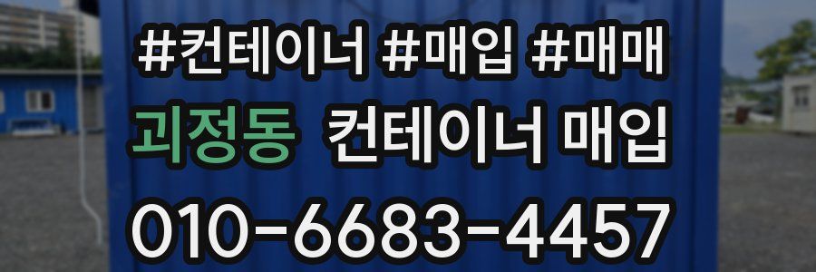 괴정동 컨테이너 매입