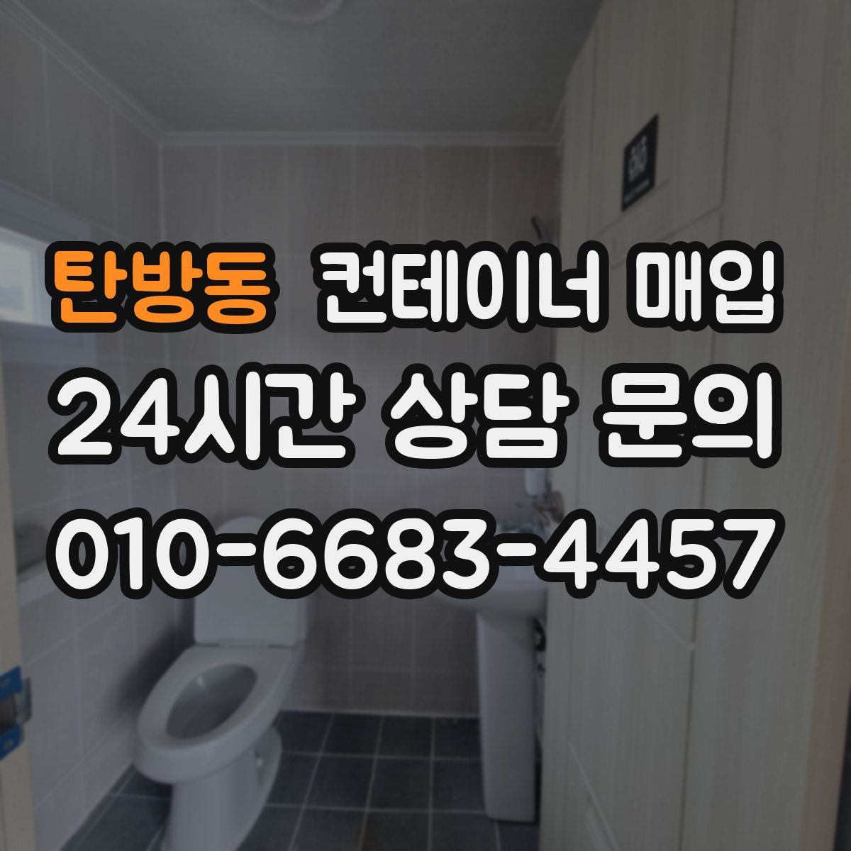 탄방동 컨테이너 매입