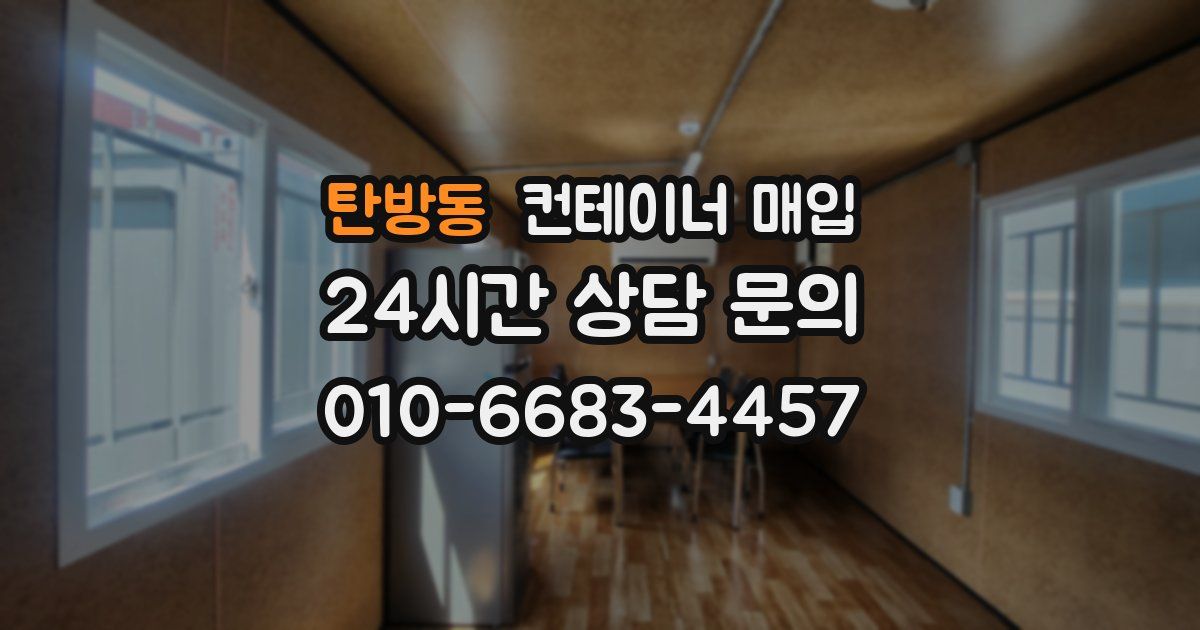 탄방동 컨테이너 매입