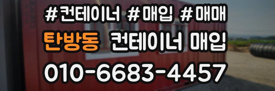 탄방동 컨테이너 매입