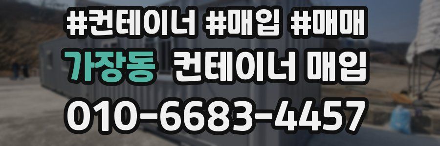가장동 컨테이너 매입
