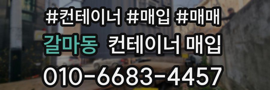 갈마동 컨테이너 매입