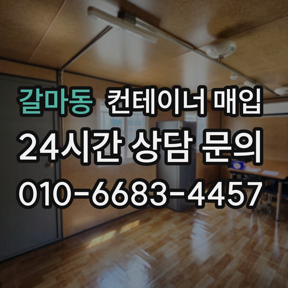 갈마동 컨테이너 매입