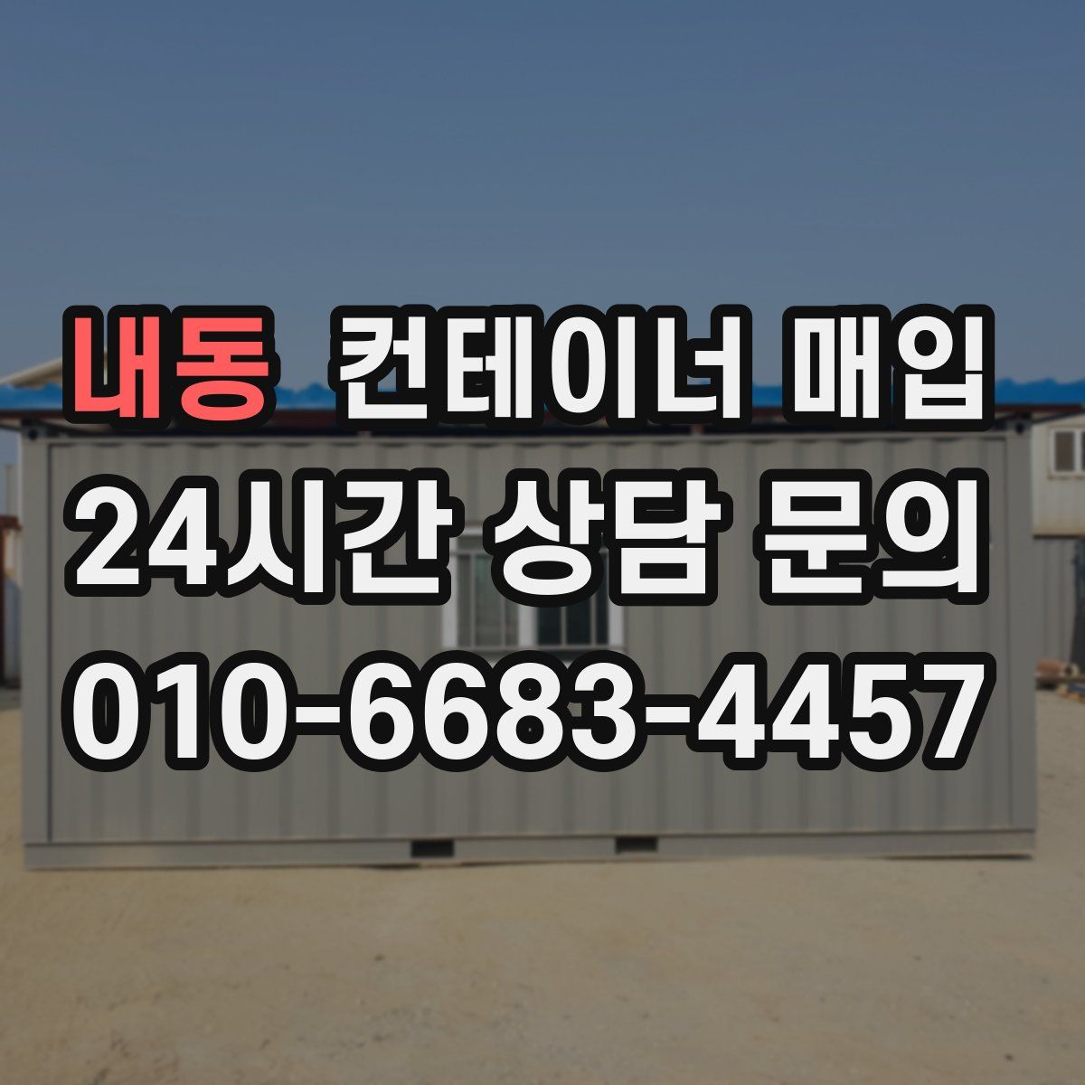 내동 컨테이너 매입