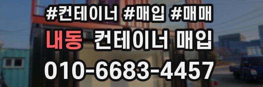 내동 컨테이너 매입