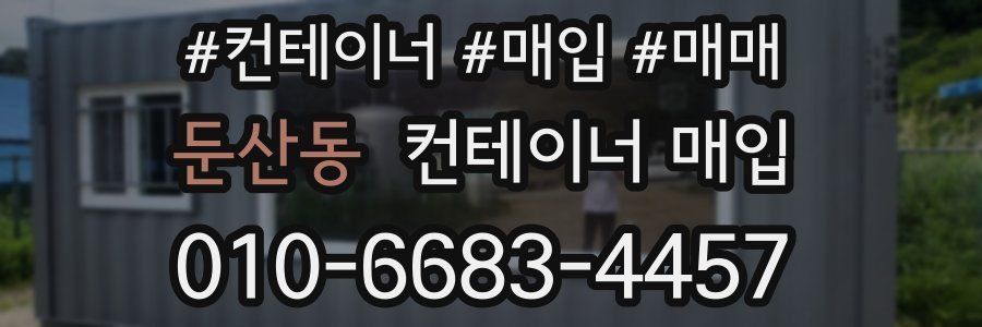 둔산동 컨테이너 매입