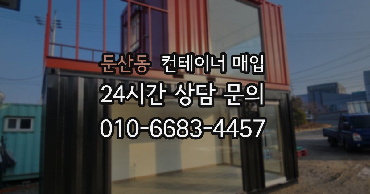 둔산동 컨테이너 매입