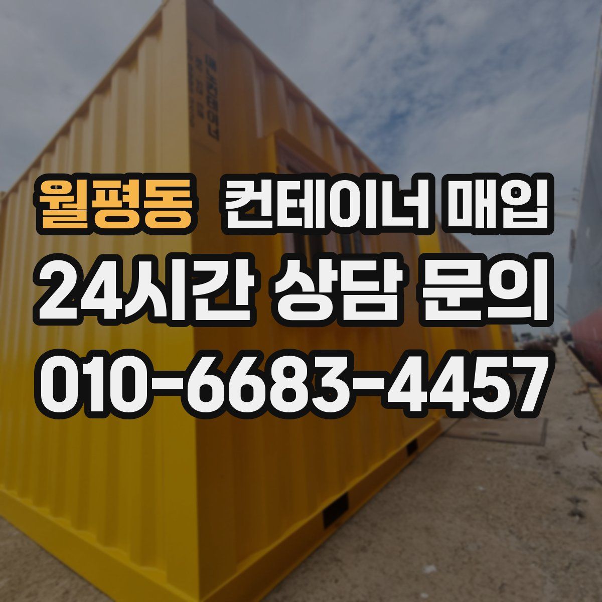 월평동 컨테이너 매입