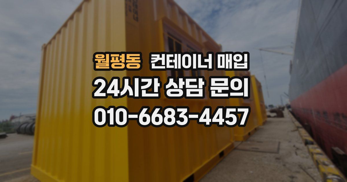 월평동 컨테이너 매입