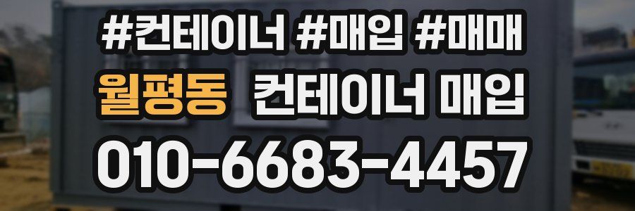 월평동 컨테이너 매입