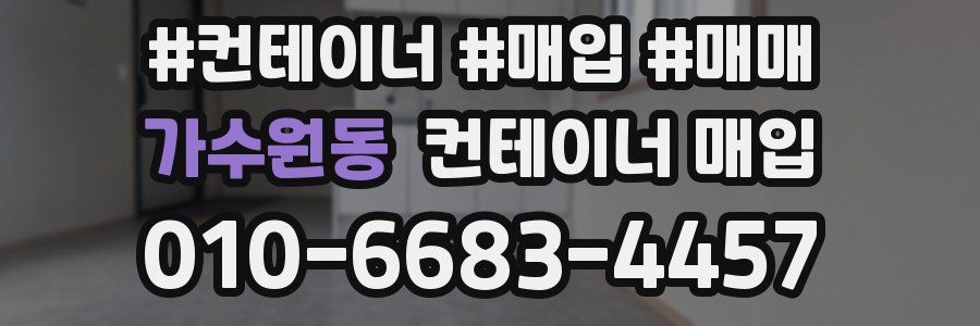 가수원동 컨테이너 매입