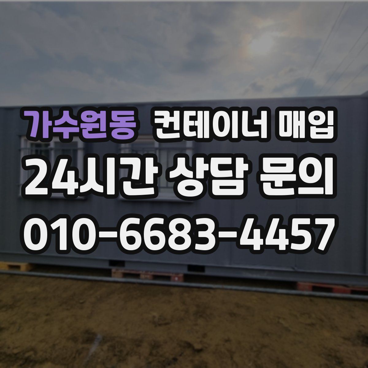 가수원동 컨테이너 매입