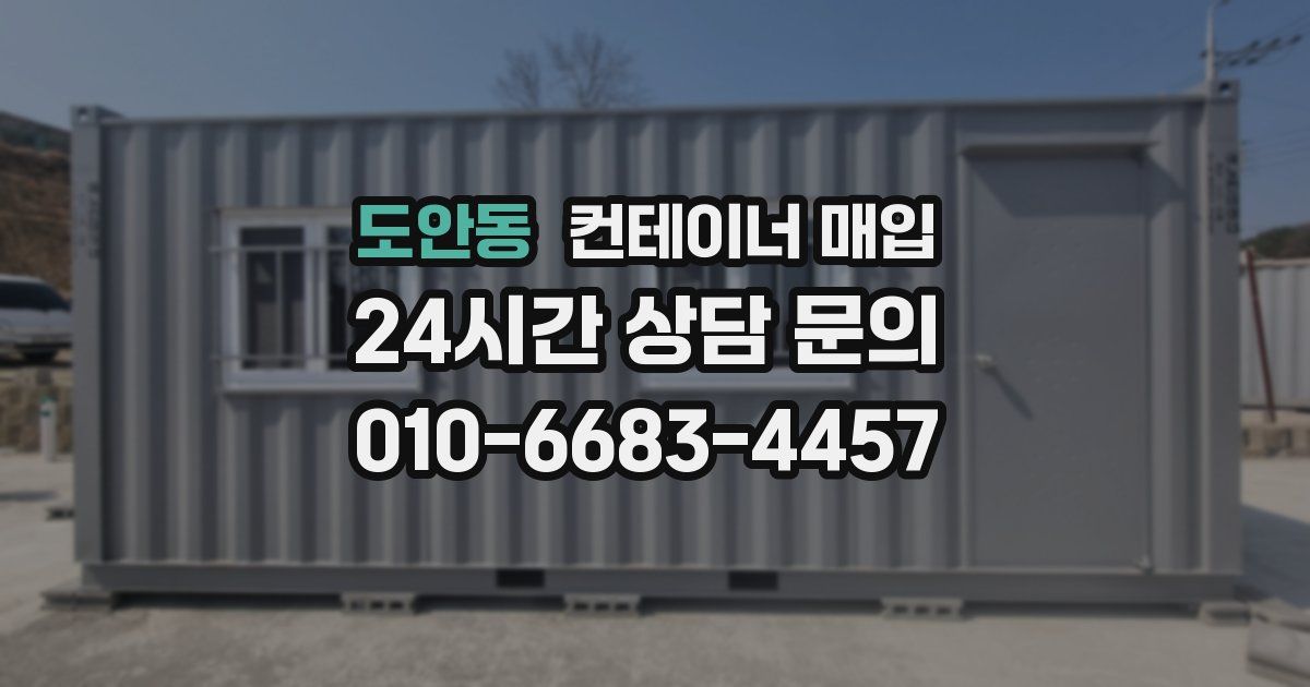 도안동 컨테이너 매입