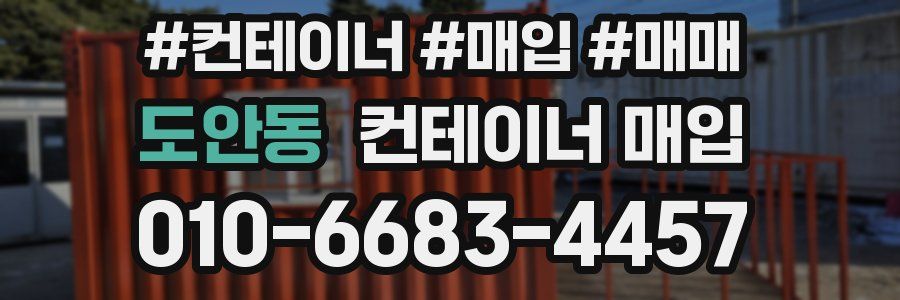 도안동 컨테이너 매입