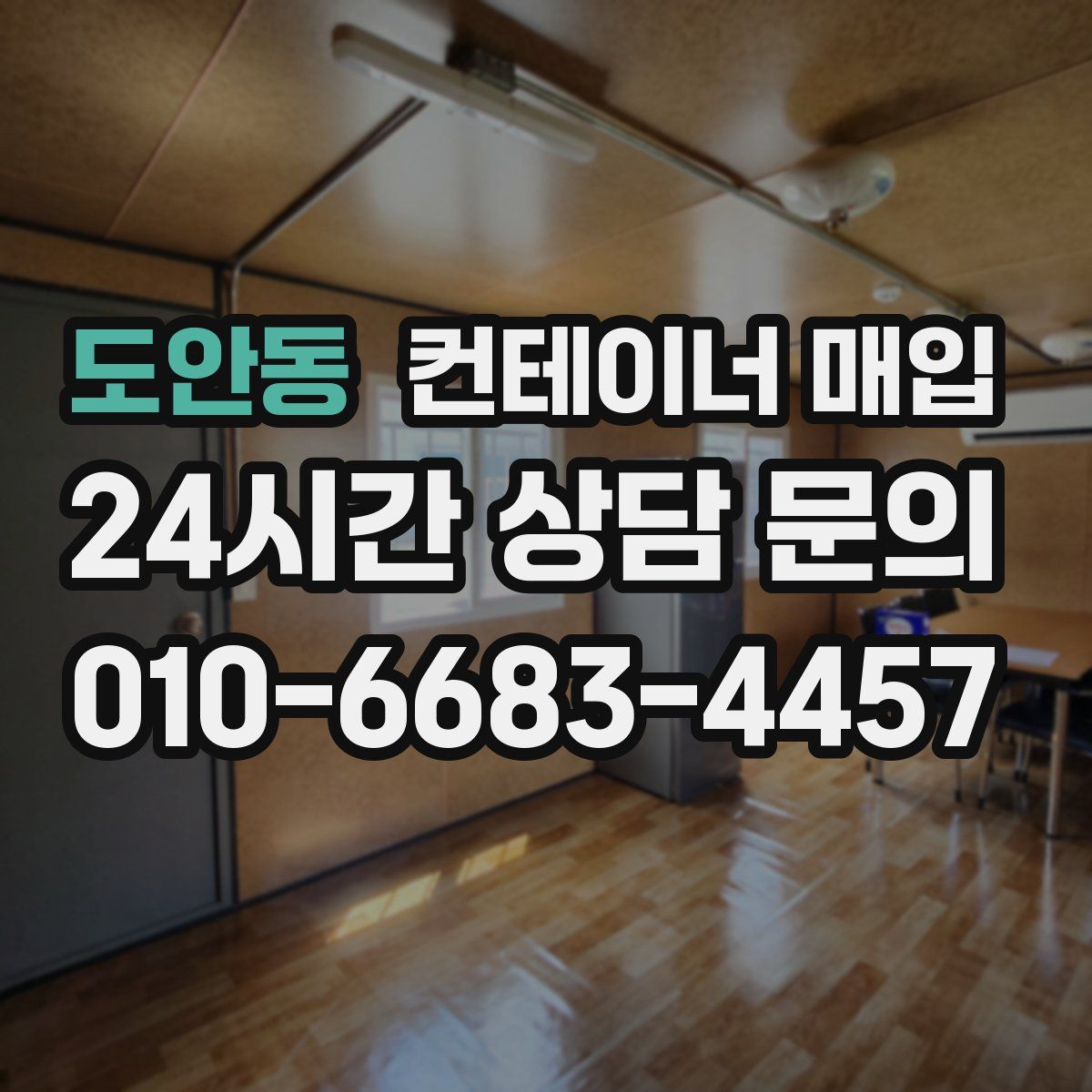도안동 컨테이너 매입