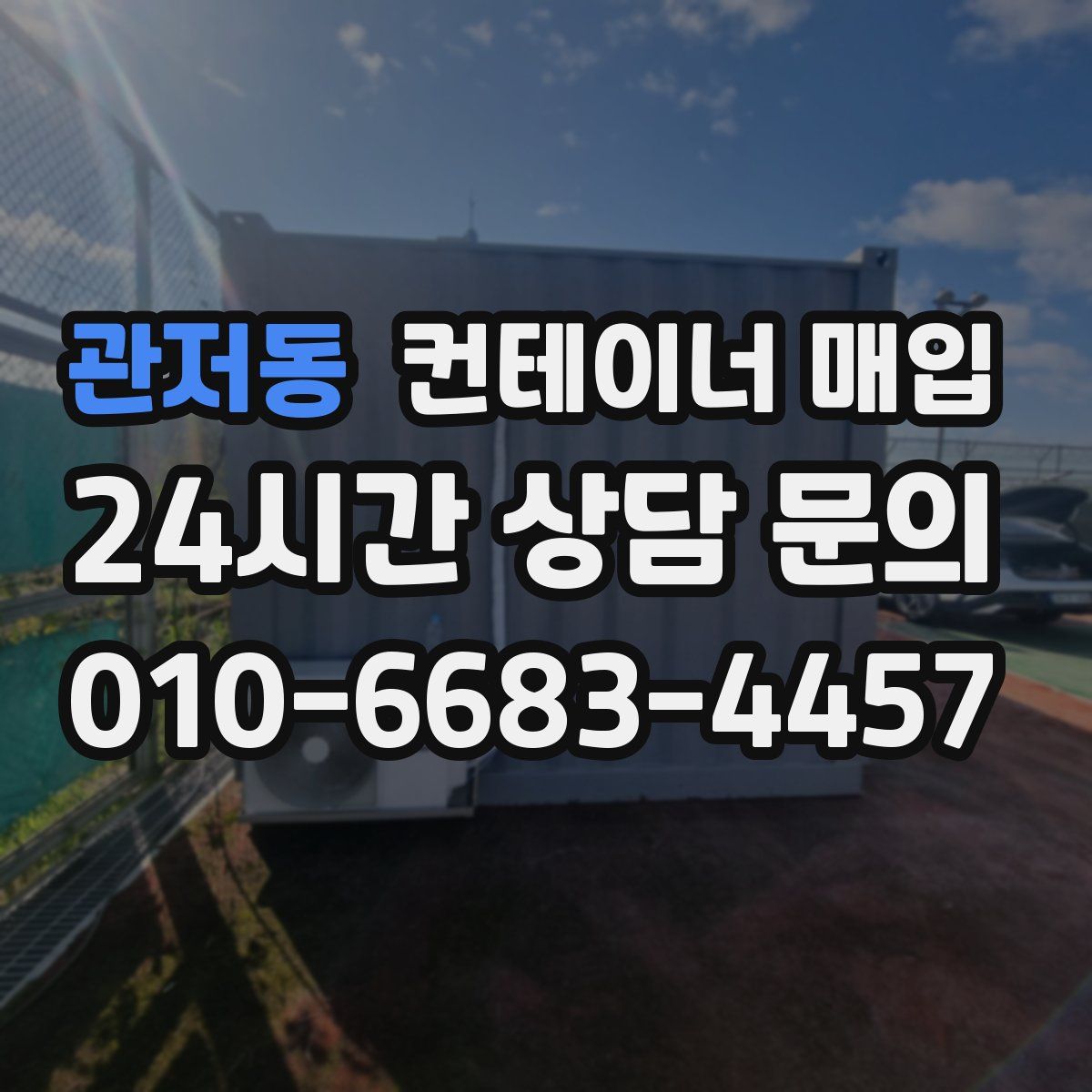 관저동 컨테이너 매입