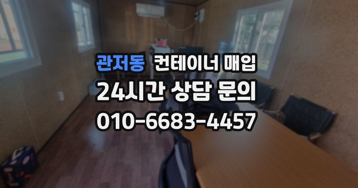 관저동 컨테이너 매입