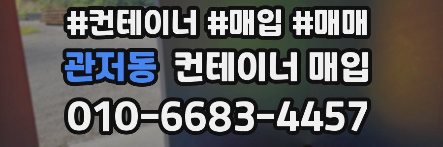 관저동 컨테이너 매입