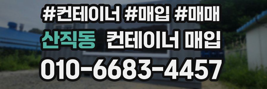 산직동 컨테이너 매입