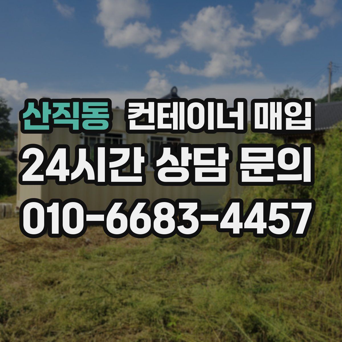 산직동 컨테이너 매입