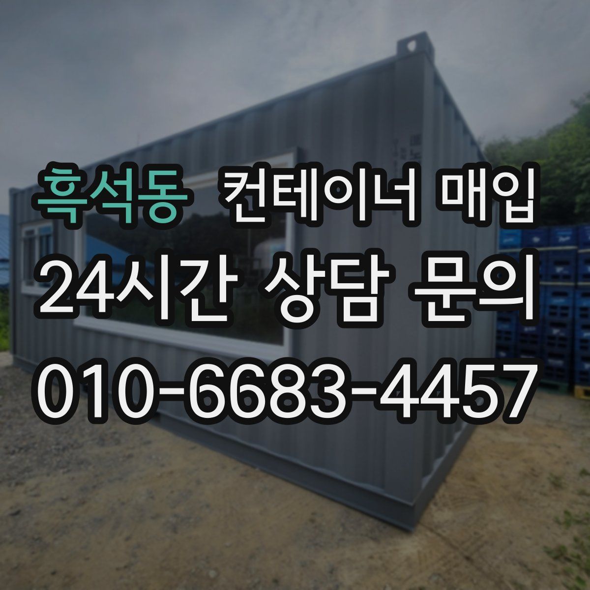 흑석동 컨테이너 매입
