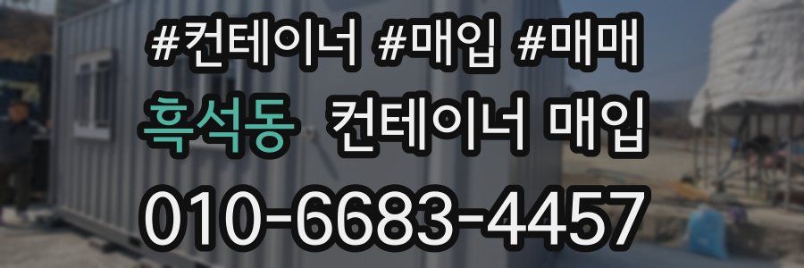 흑석동 컨테이너 매입