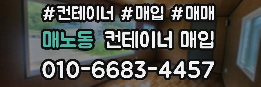 매노동 컨테이너 매입