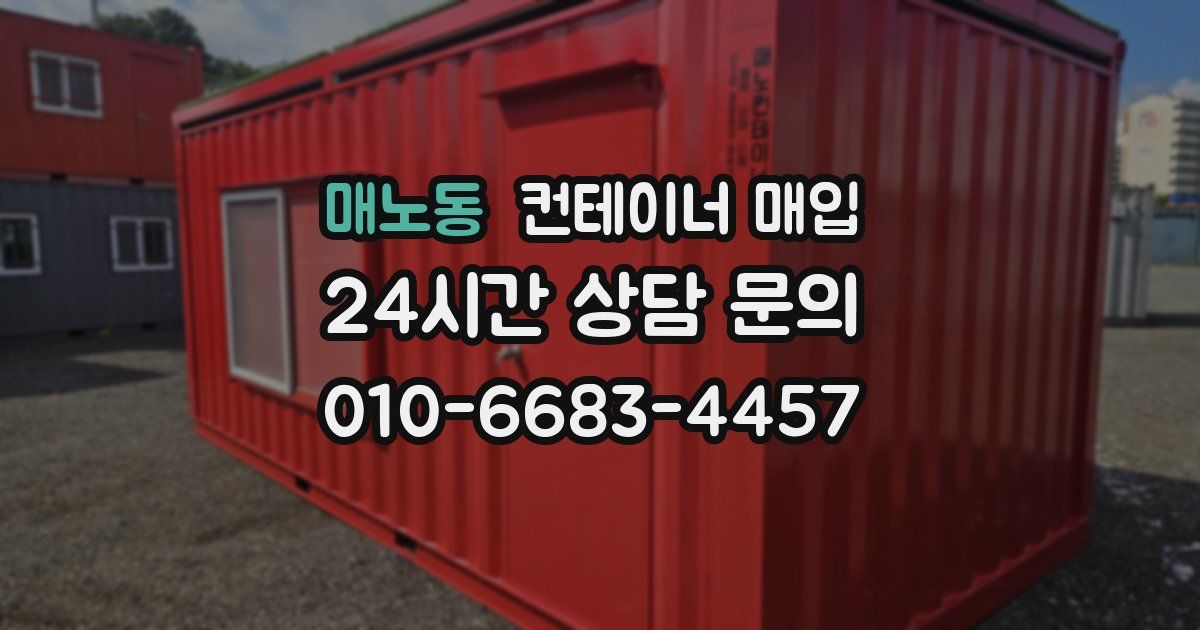 매노동 컨테이너 매입
