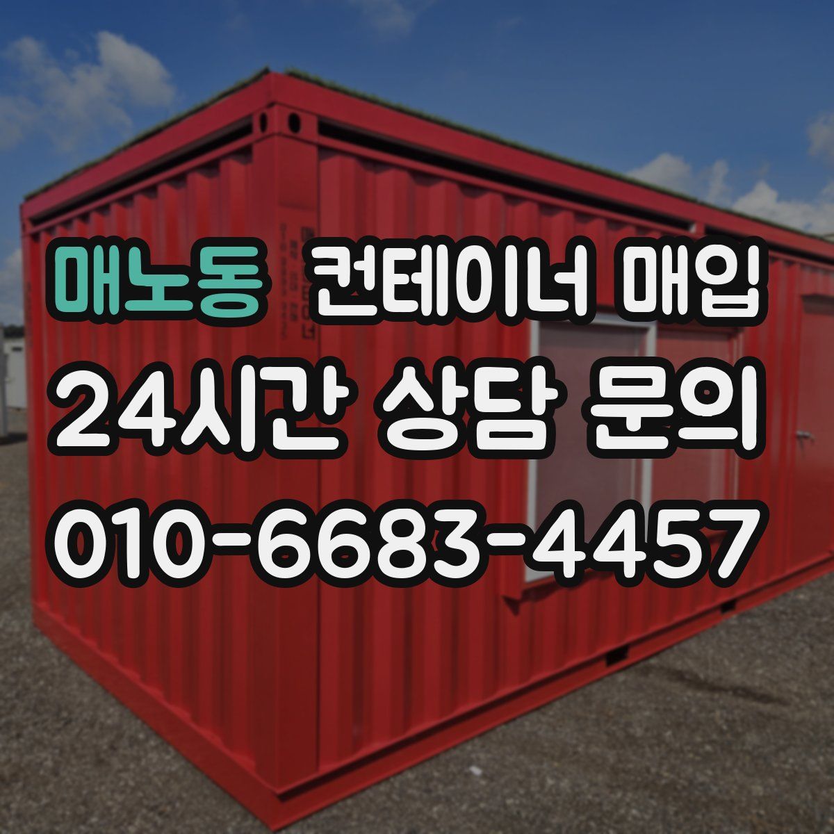 매노동 컨테이너 매입