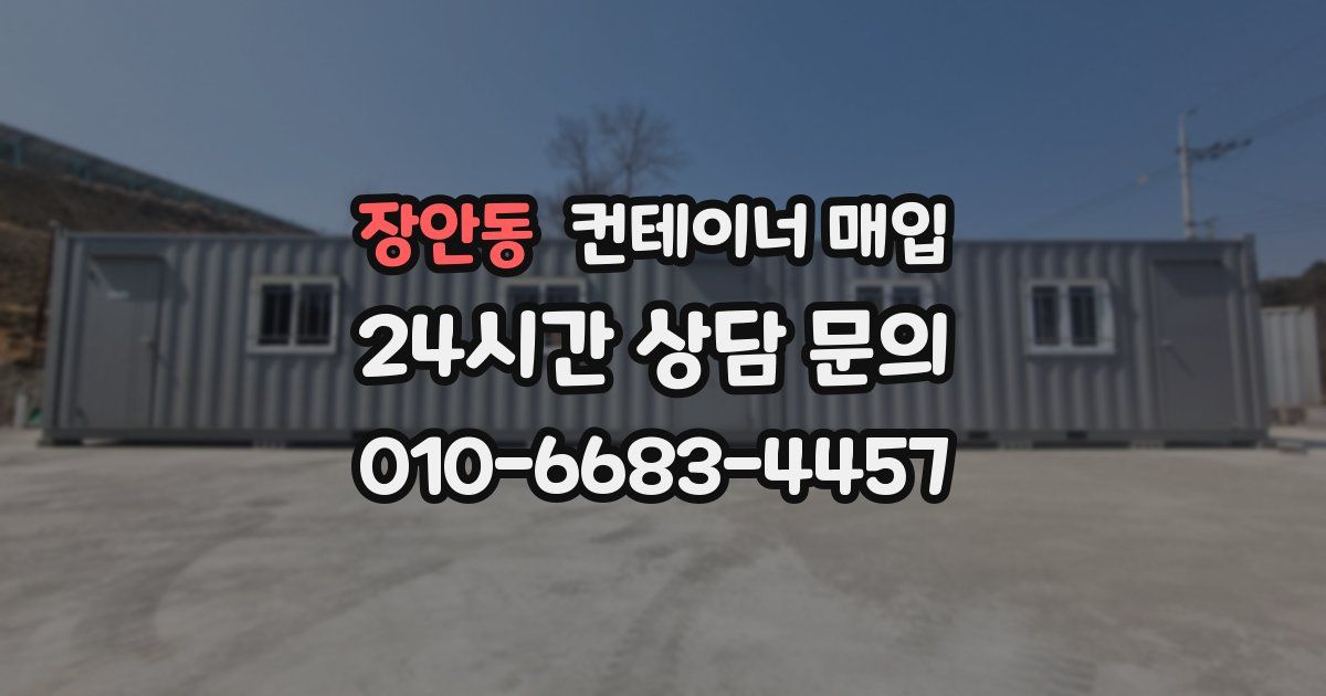 장안동 컨테이너 매입
