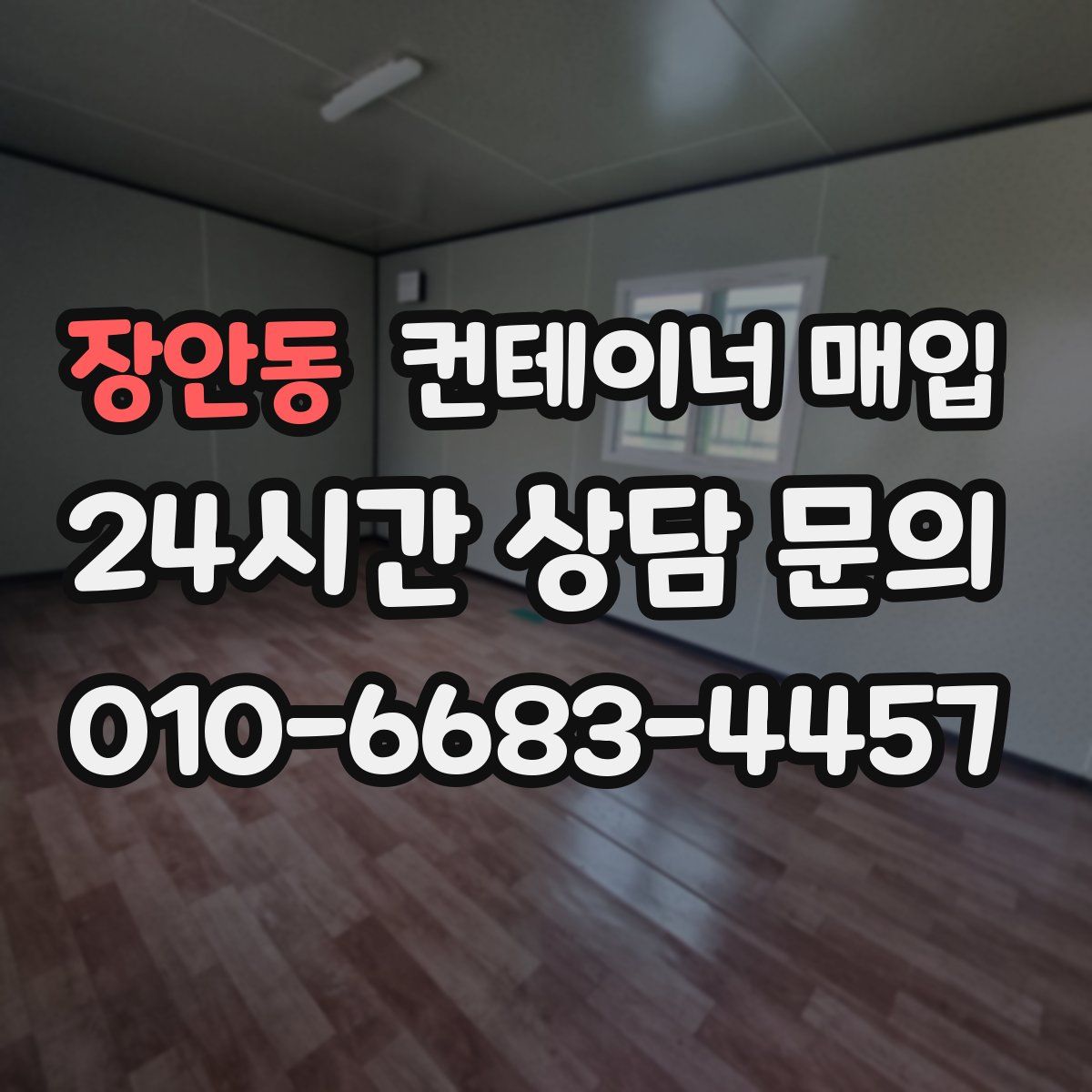 장안동 컨테이너 매입
