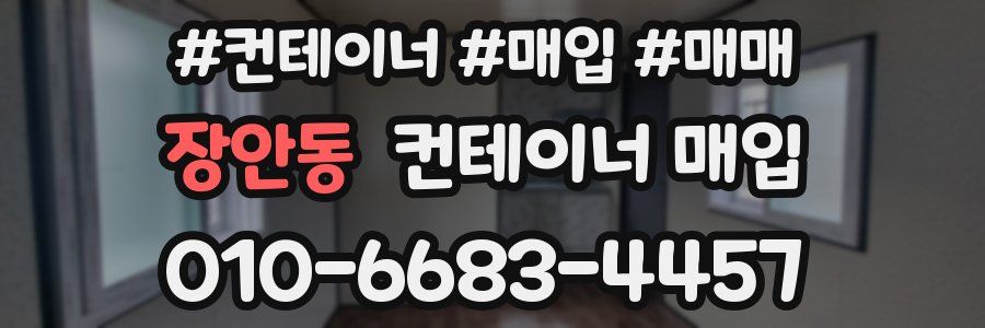 장안동 컨테이너 매입