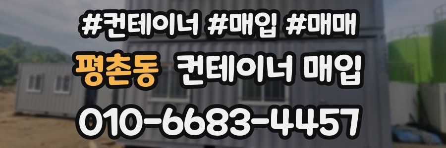 평촌동 컨테이너 매입
