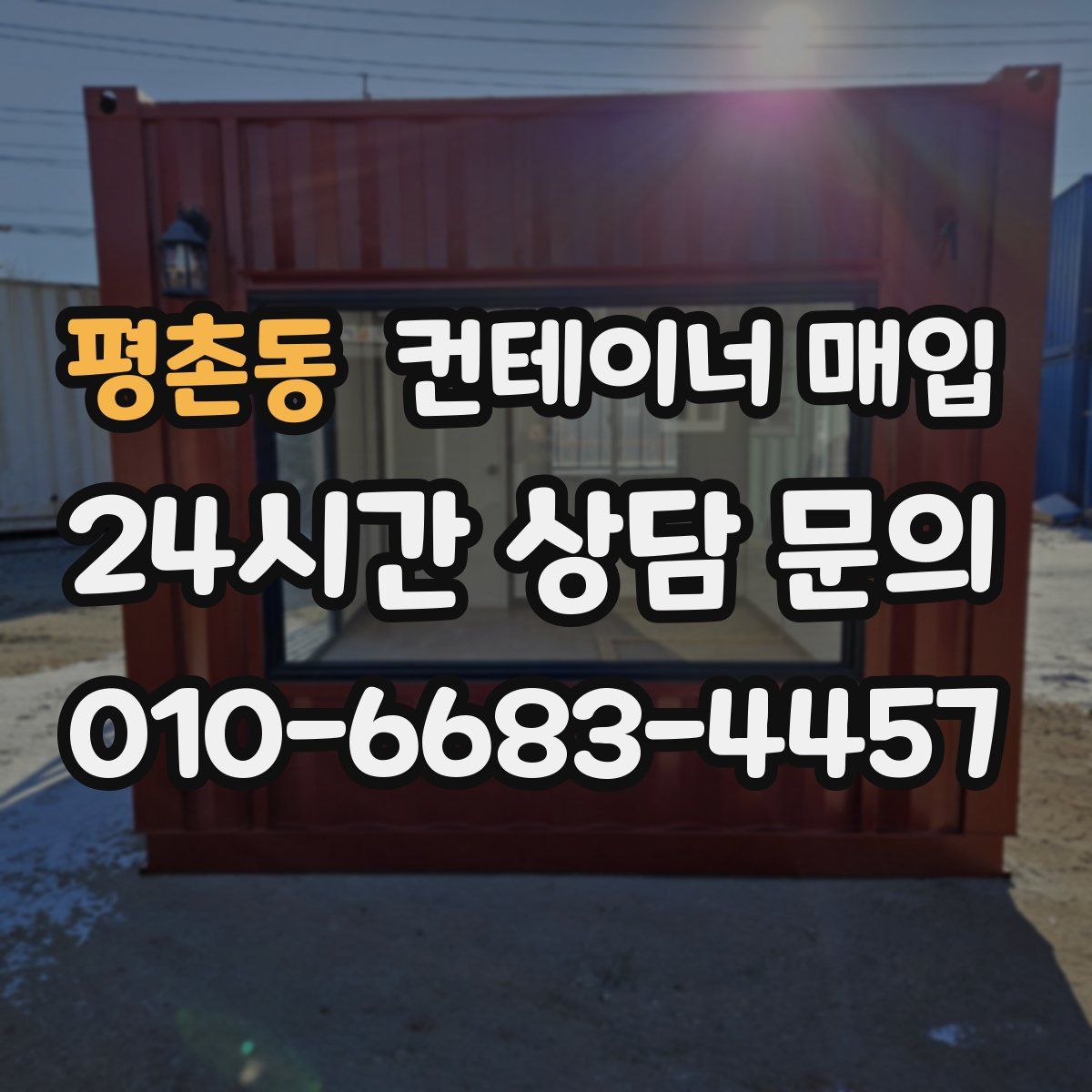 평촌동 컨테이너 매입