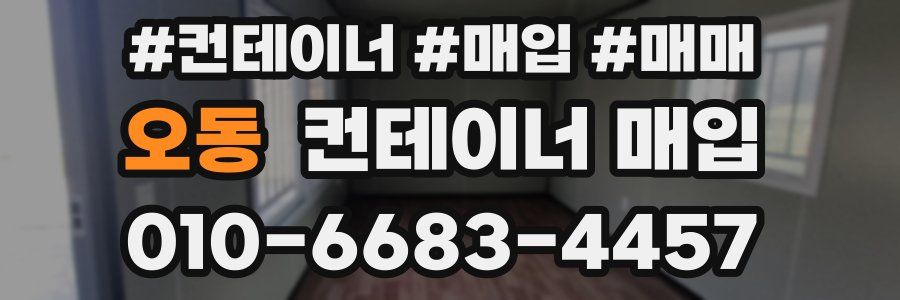 오동 컨테이너 매입