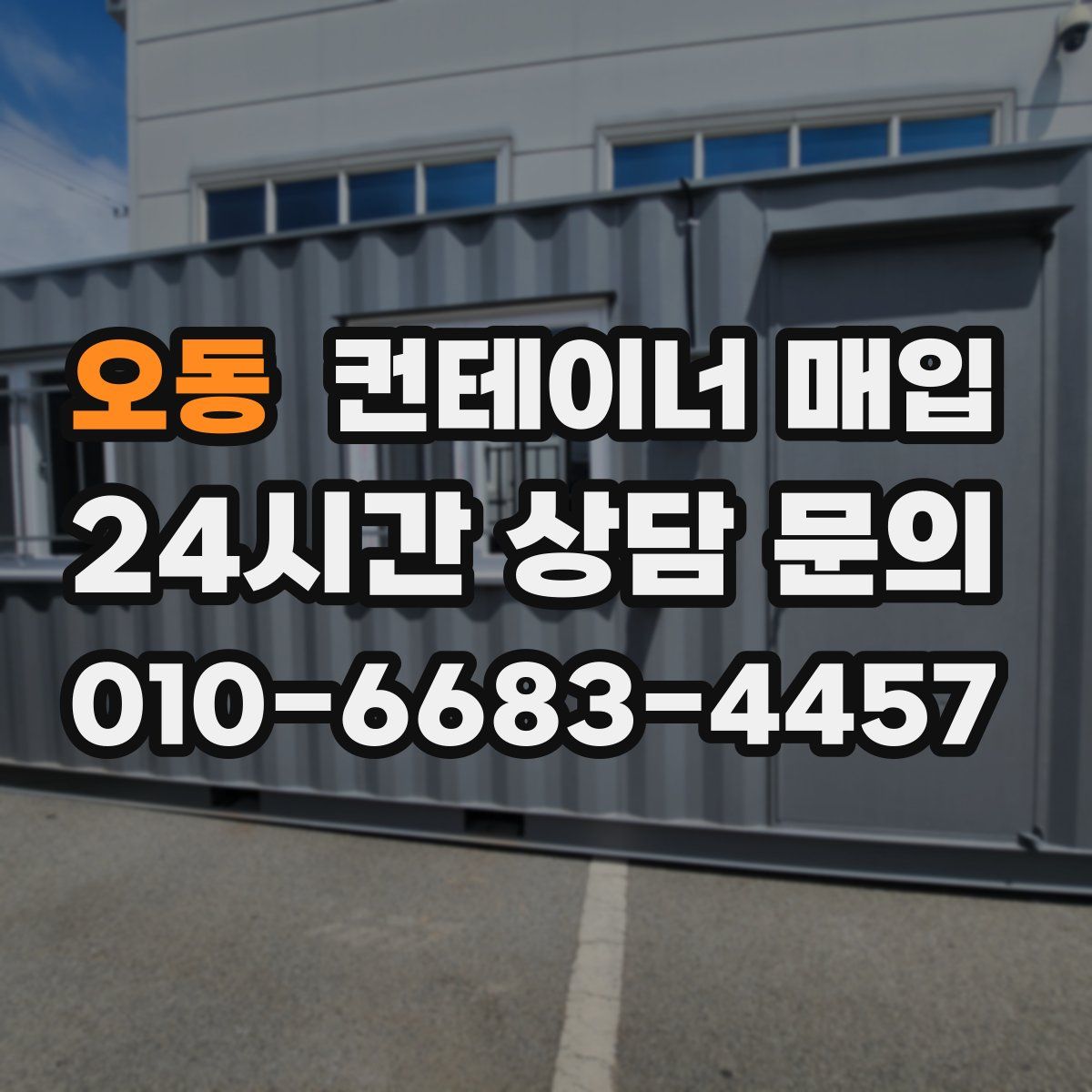 오동 컨테이너 매입
