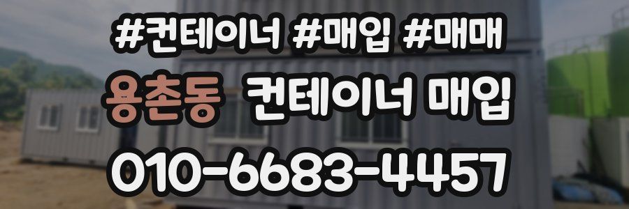 용촌동 컨테이너 매입