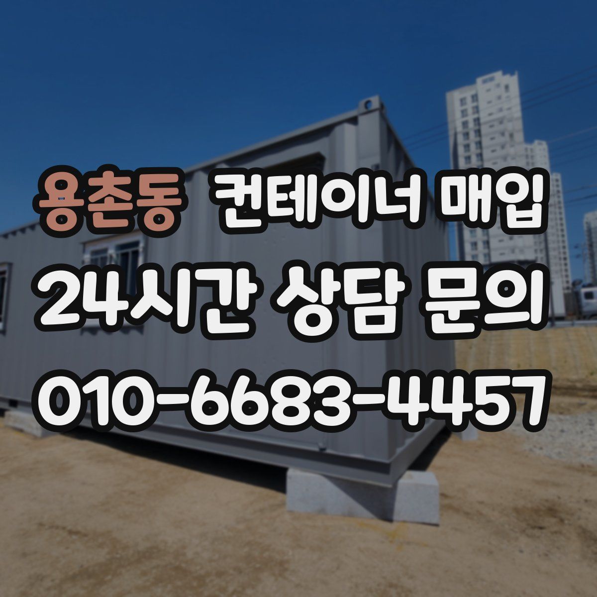 용촌동 컨테이너 매입