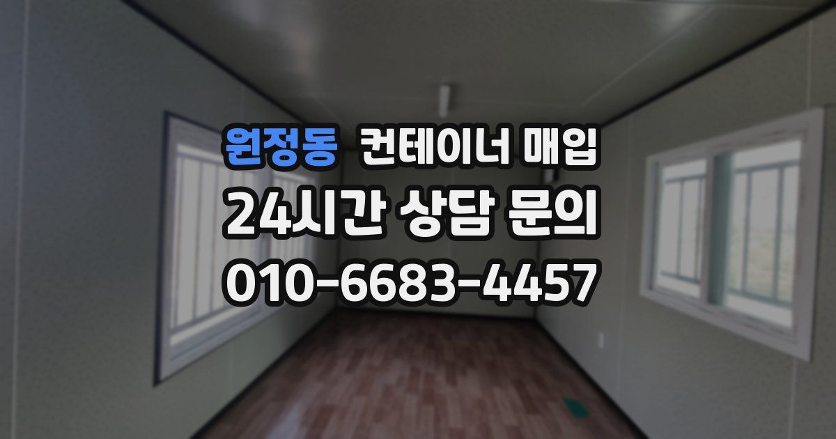 원정동 컨테이너 매입