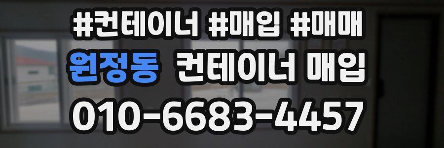 원정동 컨테이너 매입